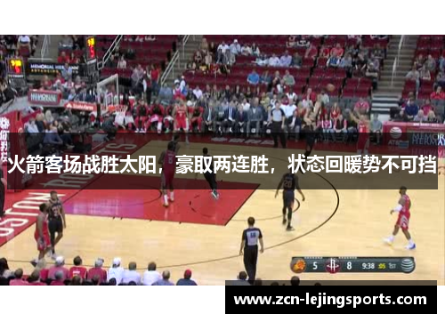 火箭客场战胜太阳，豪取两连胜，状态回暖势不可挡
