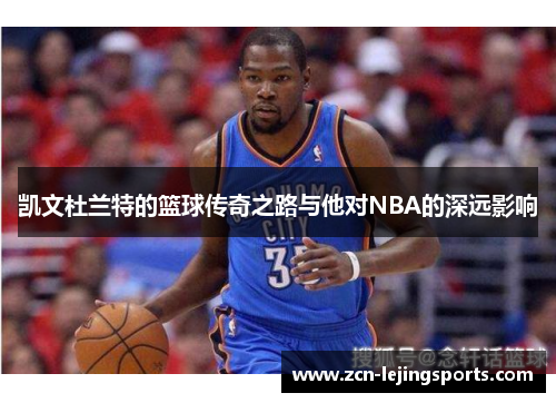 凯文杜兰特的篮球传奇之路与他对NBA的深远影响