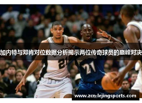加内特与邓肯对位数据分析揭示两位传奇球员的巅峰对决