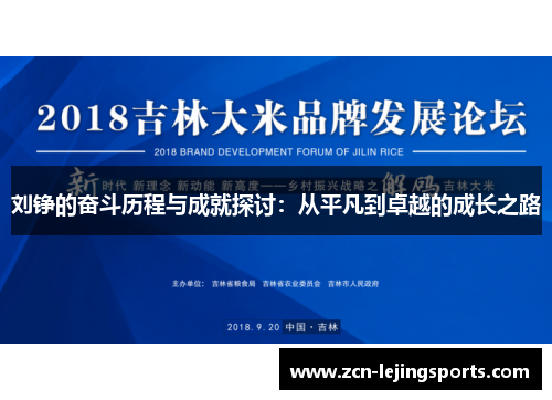 刘铮的奋斗历程与成就探讨：从平凡到卓越的成长之路