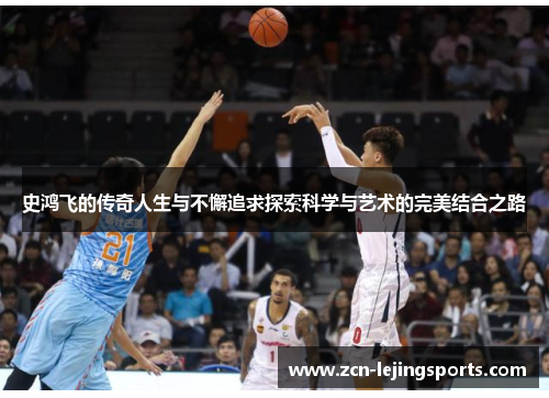 史鸿飞的传奇人生与不懈追求探索科学与艺术的完美结合之路