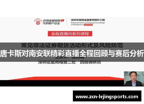 唐卡斯对南安联精彩直播全程回顾与赛后分析
