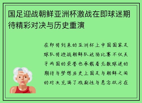 国足迎战朝鲜亚洲杯激战在即球迷期待精彩对决与历史重演