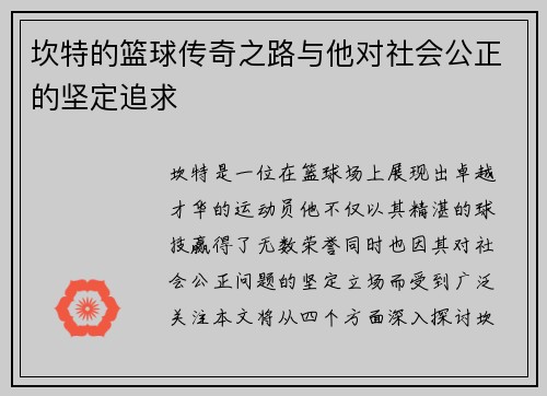 坎特的篮球传奇之路与他对社会公正的坚定追求