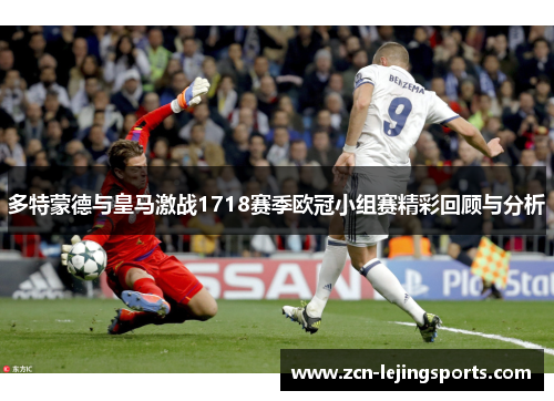 多特蒙德与皇马激战1718赛季欧冠小组赛精彩回顾与分析