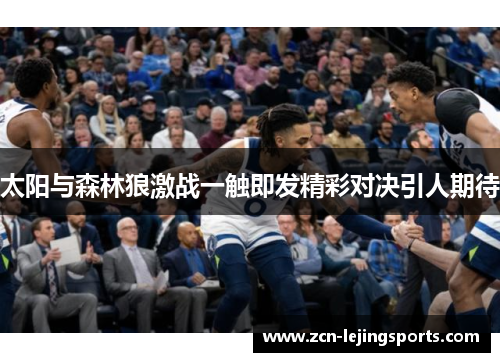 太阳与森林狼激战一触即发精彩对决引人期待