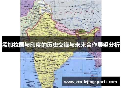孟加拉国与印度的历史交锋与未来合作展望分析