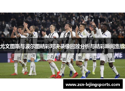 尤文图斯与波尔图精彩对决录像回放分析与精彩瞬间集锦