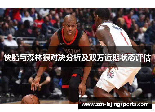 快船与森林狼对决分析及双方近期状态评估