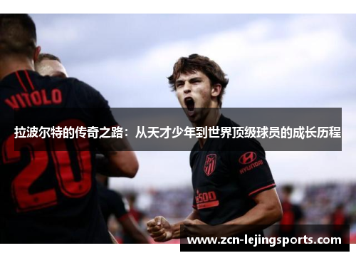 拉波尔特的传奇之路：从天才少年到世界顶级球员的成长历程