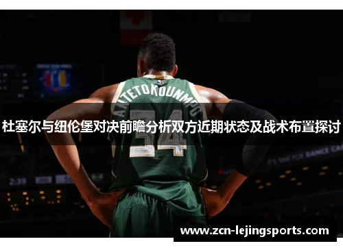 杜塞尔与纽伦堡对决前瞻分析双方近期状态及战术布置探讨