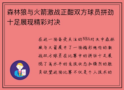 森林狼与火箭激战正酣双方球员拼劲十足展现精彩对决