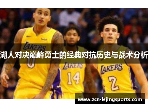 湖人对决巅峰勇士的经典对抗历史与战术分析