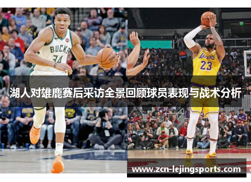 湖人对雄鹿赛后采访全景回顾球员表现与战术分析