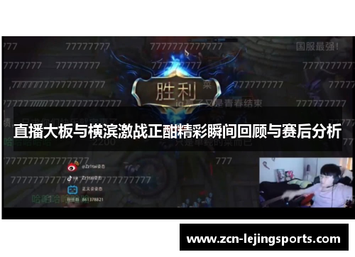 直播大板与横滨激战正酣精彩瞬间回顾与赛后分析