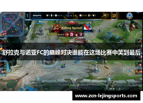 舒拉克与诺亚FC的巅峰对决谁能在这场比赛中笑到最后