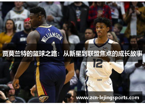 贾莫兰特的篮球之路：从新星到联盟焦点的成长故事