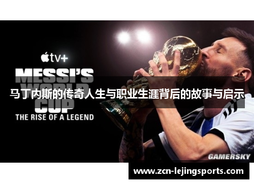 马丁内斯的传奇人生与职业生涯背后的故事与启示