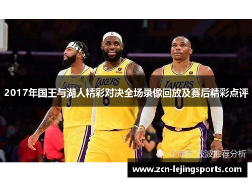 2017年国王与湖人精彩对决全场录像回放及赛后精彩点评
