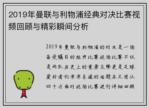 2019年曼联与利物浦经典对决比赛视频回顾与精彩瞬间分析