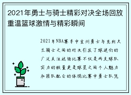 2021年勇士与骑士精彩对决全场回放重温篮球激情与精彩瞬间