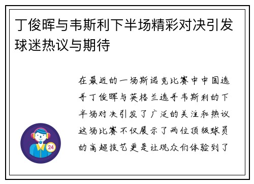 丁俊晖与韦斯利下半场精彩对决引发球迷热议与期待