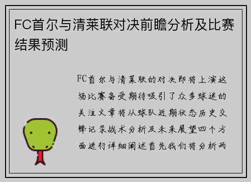 FC首尔与清莱联对决前瞻分析及比赛结果预测