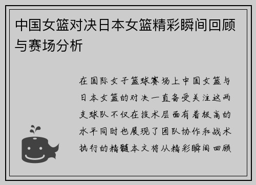 中国女篮对决日本女篮精彩瞬间回顾与赛场分析