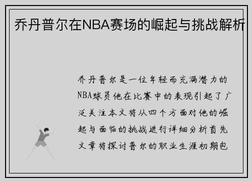 乔丹普尔在NBA赛场的崛起与挑战解析