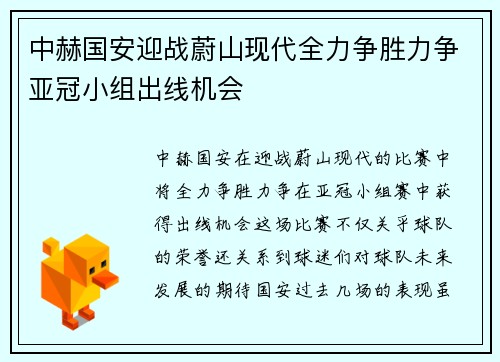 中赫国安迎战蔚山现代全力争胜力争亚冠小组出线机会