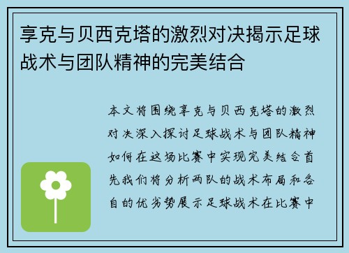 享克与贝西克塔的激烈对决揭示足球战术与团队精神的完美结合
