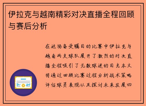 伊拉克与越南精彩对决直播全程回顾与赛后分析