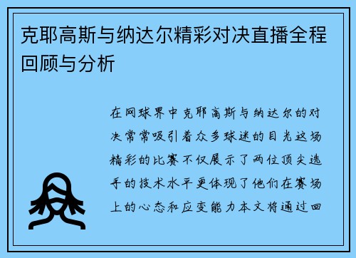 克耶高斯与纳达尔精彩对决直播全程回顾与分析