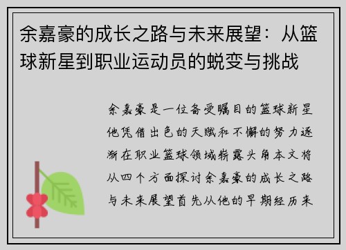 余嘉豪的成长之路与未来展望：从篮球新星到职业运动员的蜕变与挑战