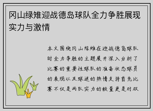 冈山绿雉迎战德岛球队全力争胜展现实力与激情