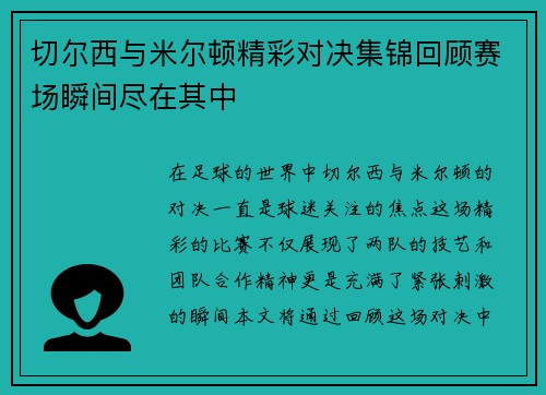 切尔西与米尔顿精彩对决集锦回顾赛场瞬间尽在其中