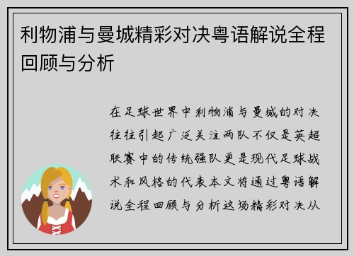 利物浦与曼城精彩对决粤语解说全程回顾与分析
