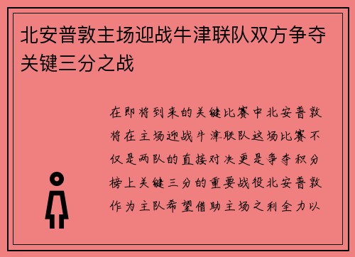北安普敦主场迎战牛津联队双方争夺关键三分之战