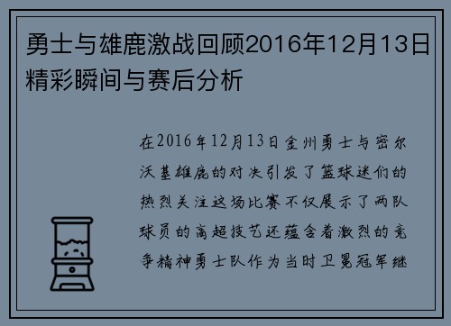 勇士与雄鹿激战回顾2016年12月13日精彩瞬间与赛后分析