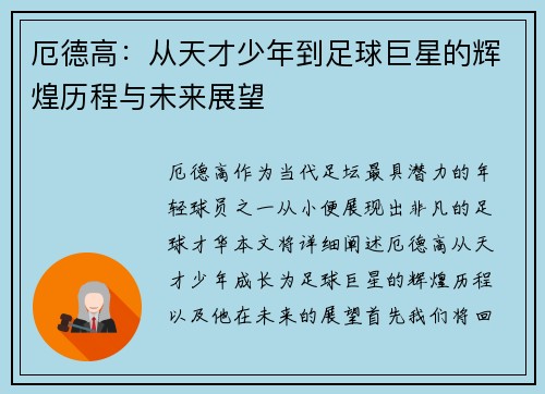 厄德高：从天才少年到足球巨星的辉煌历程与未来展望