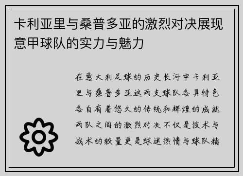 卡利亚里与桑普多亚的激烈对决展现意甲球队的实力与魅力
