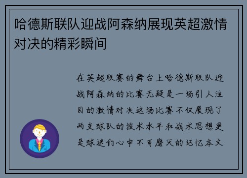 哈德斯联队迎战阿森纳展现英超激情对决的精彩瞬间