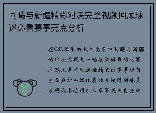 同曦与新疆精彩对决完整视频回顾球迷必看赛事亮点分析