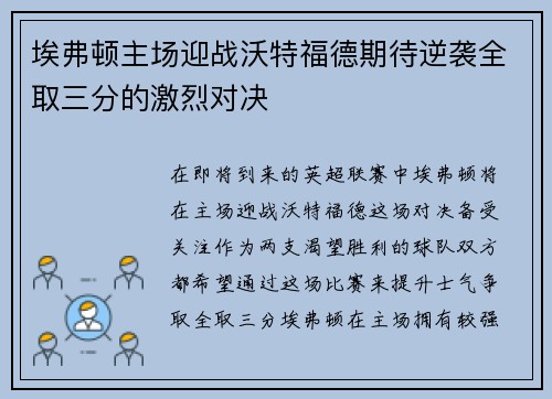 埃弗顿主场迎战沃特福德期待逆袭全取三分的激烈对决