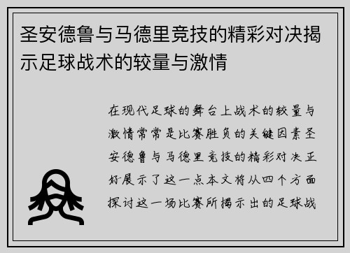 圣安德鲁与马德里竞技的精彩对决揭示足球战术的较量与激情
