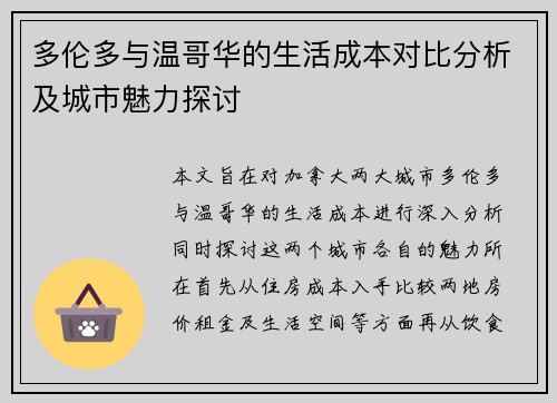 多伦多与温哥华的生活成本对比分析及城市魅力探讨