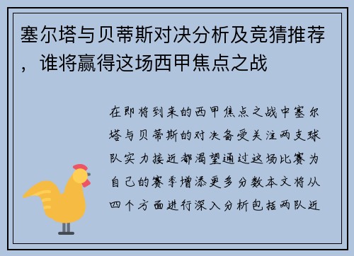 塞尔塔与贝蒂斯对决分析及竞猜推荐，谁将赢得这场西甲焦点之战