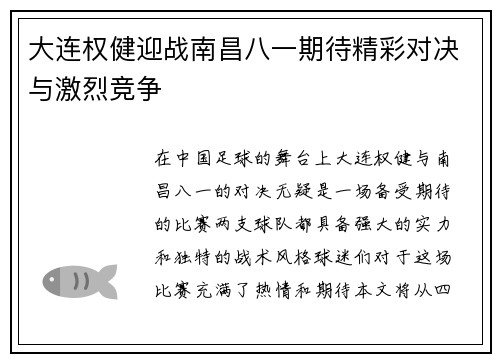 大连权健迎战南昌八一期待精彩对决与激烈竞争
