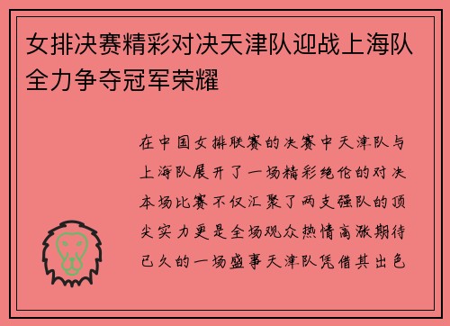 女排决赛精彩对决天津队迎战上海队全力争夺冠军荣耀
