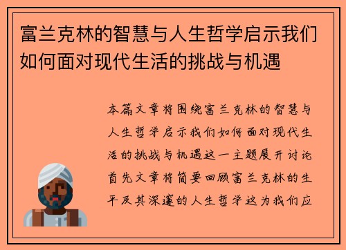 富兰克林的智慧与人生哲学启示我们如何面对现代生活的挑战与机遇